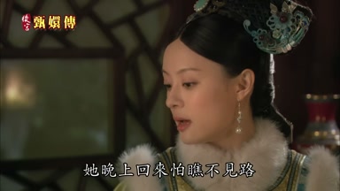 她晚上回來怕瞧不見路