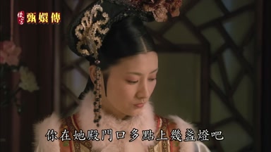 你在她殿門口多點上幾盞燈吧