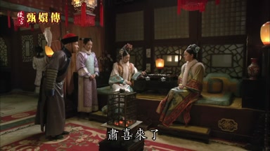 肅喜來了