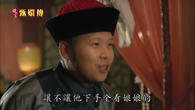 讓不讓他下手全看娘娘的