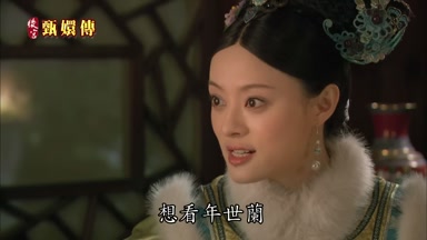 想看年世蘭