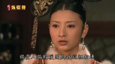 祺貴人偏殿暖閣與我這裏相連
