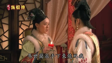 年世蘭派手下來燒死我