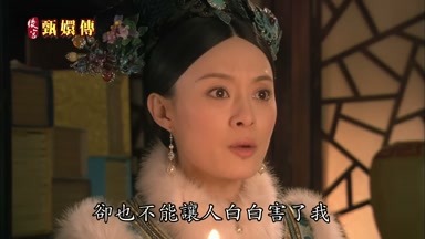 卻也不能讓人白白害了我