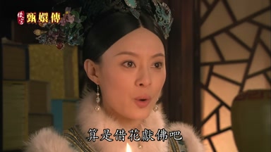 算是借花獻佛吧