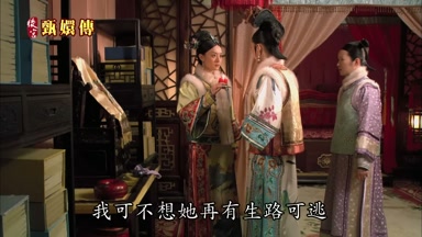 我可不想她再有生路可逃