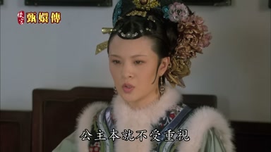公主本就不受重視