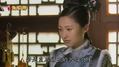 若是皇后嫡出的固倫公主