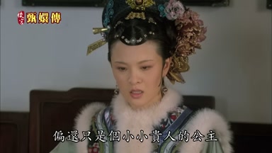 偏還只是個小小貴人的公主