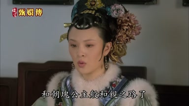 和朝瑰公主般和親之路了