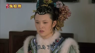 娘娘為了公主