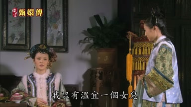 我只有溫宜一個女兒
