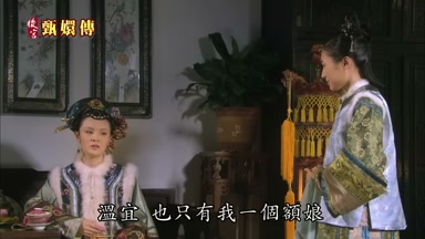溫宜也只有我一個額娘