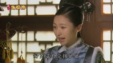 好歹還有莞嬪娘娘