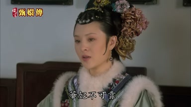 華妃不可靠