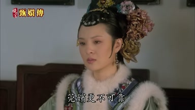莞嬪更不可靠