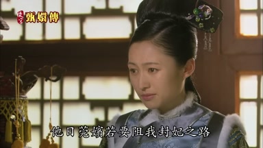他日莞嬪若要阻我封妃之路