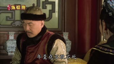 年羹堯不敢不死