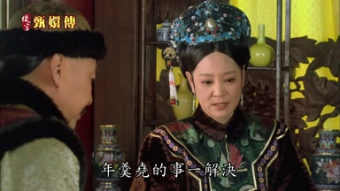 年羹堯的事一解決