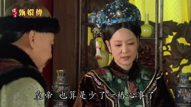 皇帝也算是少了一樁心事了