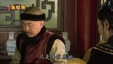 只是年答應她