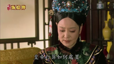 皇帝打算如何處置