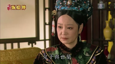 兒子與世蘭到