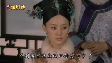 否則後宮就無綱紀法度可言了