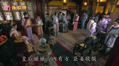 皇后娘娘治內有方臣妾敬服