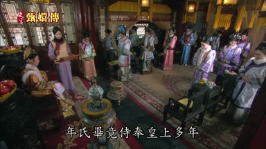 年氏畢竟侍奉皇上多年