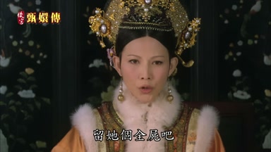 留她個全屍吧