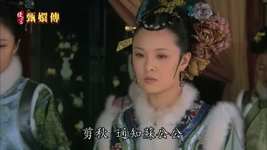 剪秋通知蘇公公