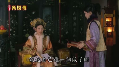 讓她自己選一個做了斷
