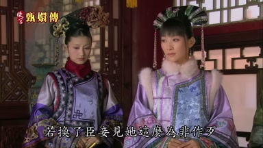 若換了臣妾見她這麼為非作歹