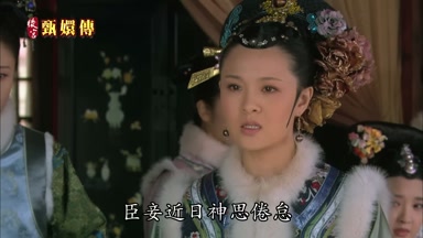 臣妾近日神思倦怠