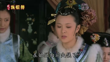 在娘娘面前失儀了