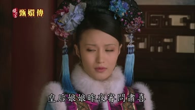 皇后娘娘昨夜審問肅喜