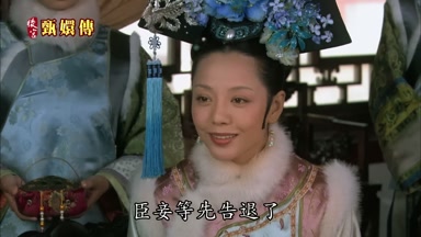 臣妾等先告退了
