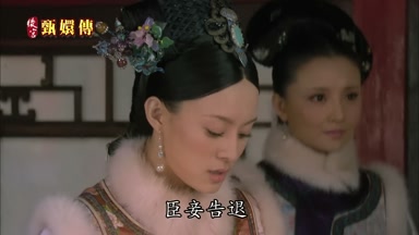 臣妾告退