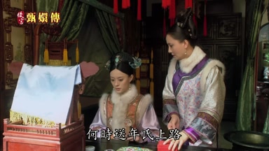 何時送年氏上路