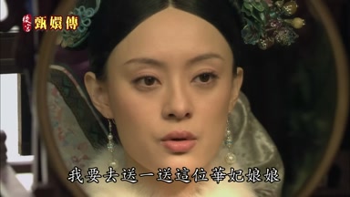 我要去送一送這位華妃娘娘