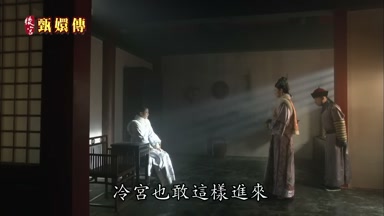 冷宮也敢這樣進來