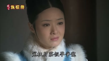 冤枉眉莊假孕爭寵
