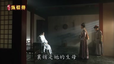襄嬪是她的生母