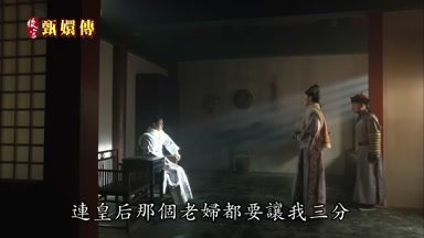 連皇后那個老婦都要讓我三分