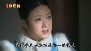 我們年氏一族不至於一敗塗地