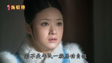 若不是年氏一族居功自傲