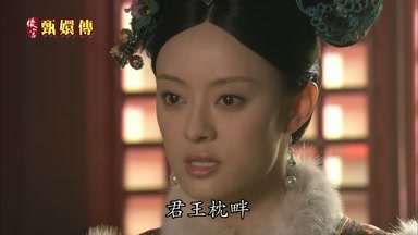 君王枕畔