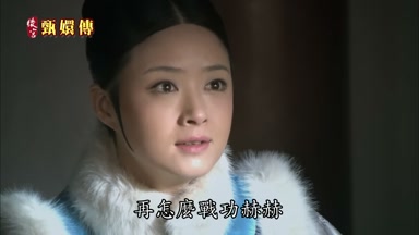 再怎麼戰功赫赫