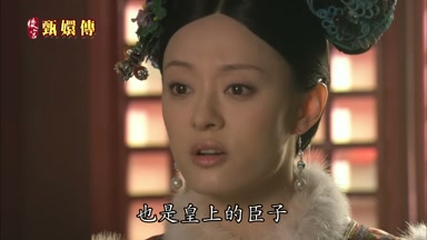 也是皇上的臣子